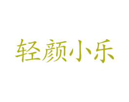 轻颜小乐 第10类医疗器械商标图样