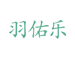羽佑乐 第28类体育玩具商标图样