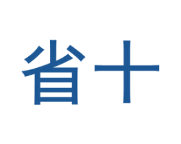 省十 第30类小食配料商标图样
