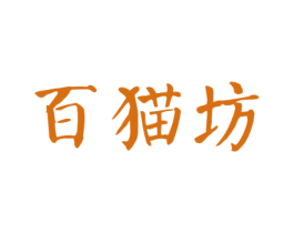 百猫坊 第29类食品商标图样