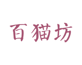 百猫坊 第30类小食配料商标图样