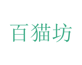 百猫坊 第33类酒商标图样