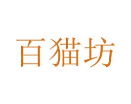 百猫坊 第43类餐饮酒店商标图样
