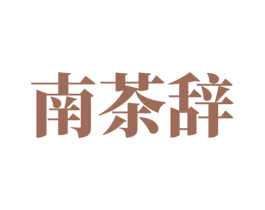 南茶辞 第30类小食配料商标图样