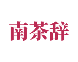 南茶辞 第31类水果花木商标图样
