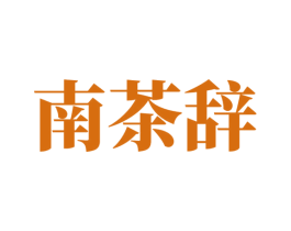 南茶辞 第35类广告贸易商标图样