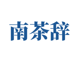 南茶辞 第43类餐饮酒店商标图样