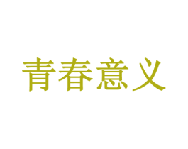 青春意义 第35类广告贸易商标图样