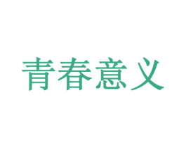 青春意义 第43类餐饮酒店商标图样
