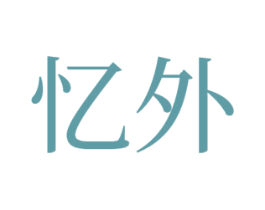 忆外 第43类餐饮酒店商标图样