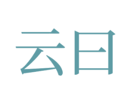 云曰 第43类餐饮酒店商标图样