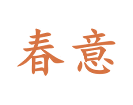 春意 第31类水果花木商标图样