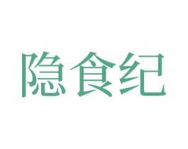 隐食纪 第43类餐饮酒店商标图样