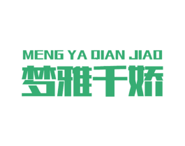 梦雅千娇 第18类皮革箱包商标图样