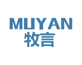 牧言 第18类皮革箱包商标图样