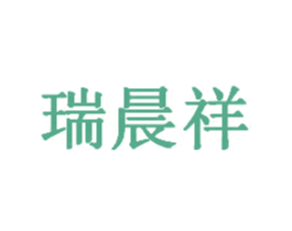 瑞晨祥 第19类建筑材料商标图样