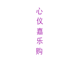 心仪嘉乐购 第35类广告贸易商标图样