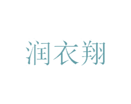 润衣翔 第25类服装鞋帽商标图样