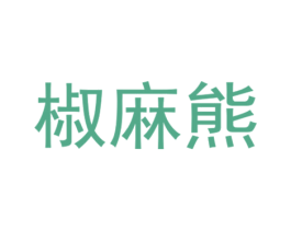 椒麻熊 第29类食品商标图样