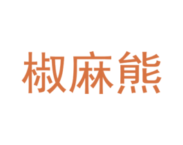 椒麻熊 第30类小食配料商标图样