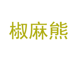 椒麻熊 第31类水果花木商标图样