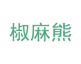 椒麻熊 第35类广告贸易商标图样