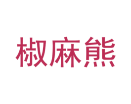 椒麻熊 第43类餐饮酒店商标图样