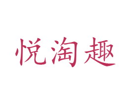 悦淘趣 第25类服装鞋帽商标图样