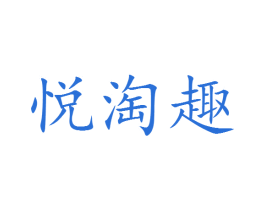 悦淘趣 第35类广告贸易商标图样