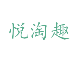 悦淘趣 第9类科学仪器商标图样