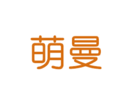 萌曼 第18类皮革箱包商标图样