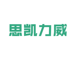 思凯力威 第18类皮革箱包商标图样