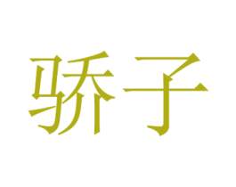 骄子 第19类建筑材料商标图样