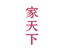 家天下 第19类建筑材料商标图样