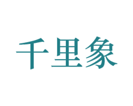 千里象 第19类建筑材料商标图样