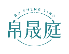 帛晟庭 第29类食品商标图样