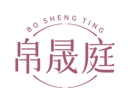 帛晟庭 第30类小食配料商标图样