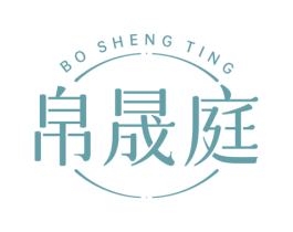 帛晟庭 第35类广告贸易商标图样