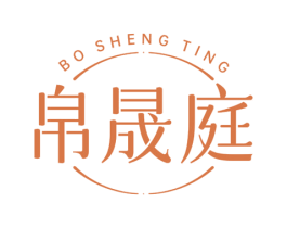 帛晟庭 第43类餐饮酒店商标图样