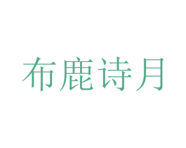 布鹿诗月 第25类服装鞋帽商标图样