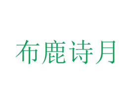 布鹿诗月 第35类广告贸易商标图样