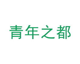 青年之都 第25类服装鞋帽商标图样