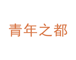 青年之都 第32类啤酒饮料商标图样