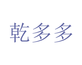 乾多多 第43类餐饮酒店商标图样