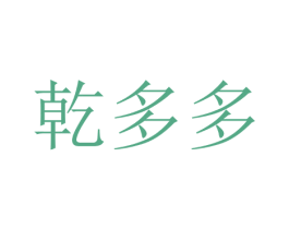 乾多多 第44类医疗园艺商标图样