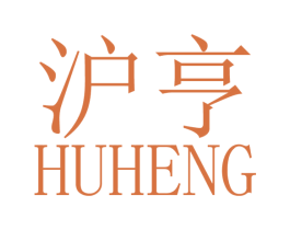 沪亨 第3类化妆品商标图样
