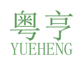 粤亨 第3类化妆品商标图样