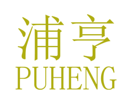 浦亨 第3类化妆品商标图样