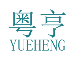 粤亨 第7类机械设备商标图样