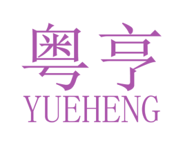 粤亨 第8类手工器械商标图样